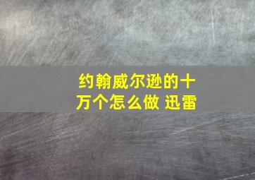 约翰威尔逊的十万个怎么做 迅雷